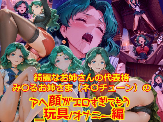 【衣装多種】綺麗なお姉さまの代表格み〇るお姉さま（ネ〇チューン）のアヘ顔がエロすぎてもう_玩具オナニー編