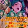【衣装多種】綺麗なお姉さまの代表格み〇るお姉さま（ネ〇チューン）のアヘ顔がエロすぎてもう_玩具オナニー編