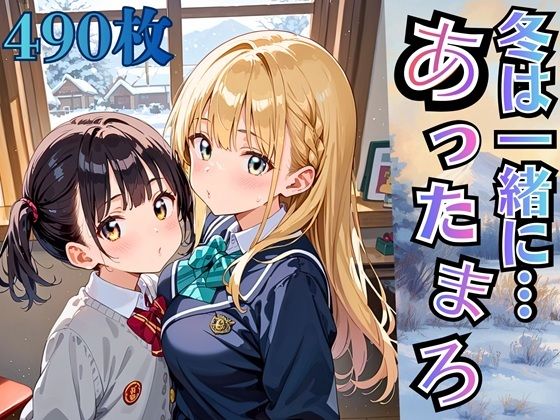 冬は一緒にあったまろ！制服と雪景色【厳選490枚収録】【虚構クラブ】