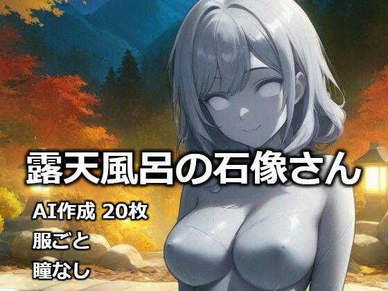 露天風呂の石像さん