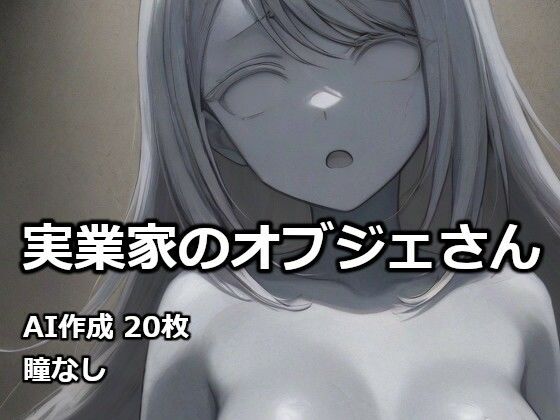 実業家のオブジェさん