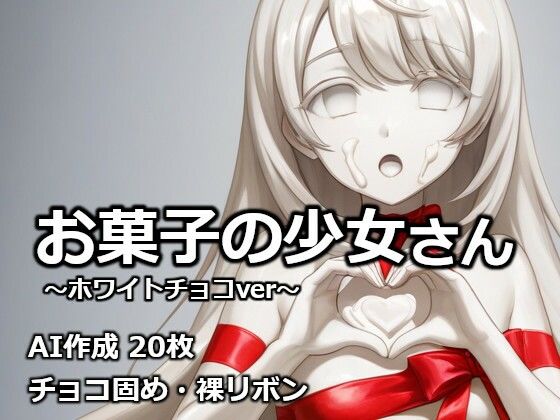 お菓子の少女さん 〜ホワイトチョコver〜