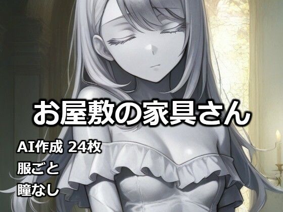 お屋敷の家具さん