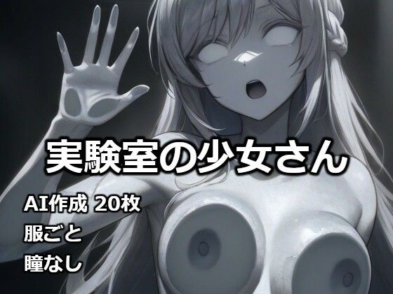 実験室の少女さん
