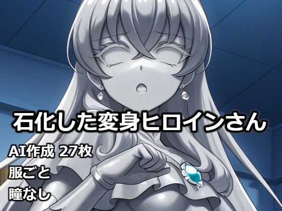 石化した変身ヒロインさん