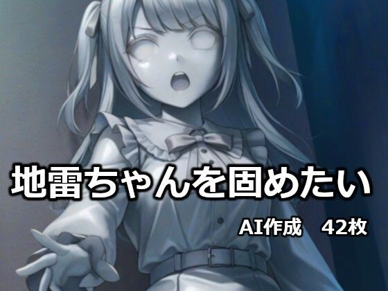 地雷ちゃんを固めたい