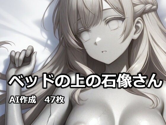 ベッドの上の石像さん