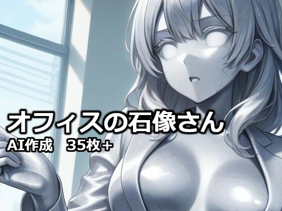 オフィスの石像さん
