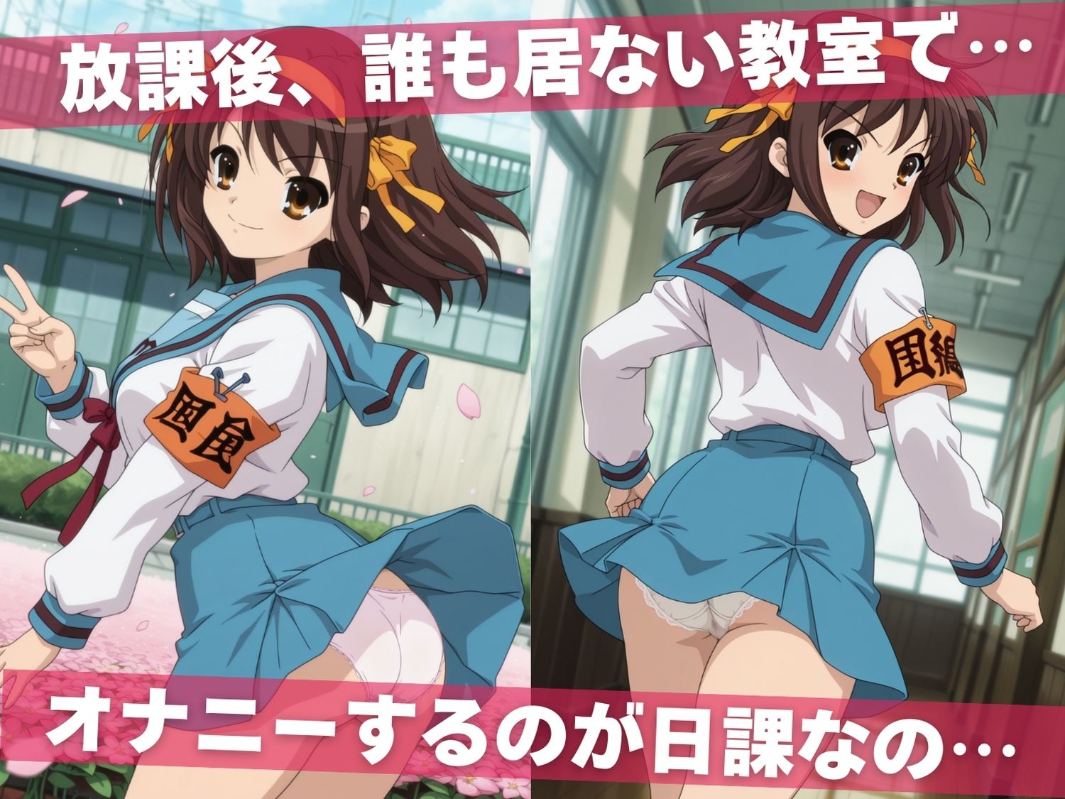 オナニー覗かれ、寝取られて  涼●ハルヒの憂鬱 〜 学校編 〜 おじさんに暴かれた秘密 画像1