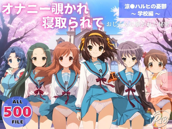 オナニー覗かれ、寝取られて 涼●ハルヒの憂鬱 〜 学校編 〜 おじさんに暴かれた秘密