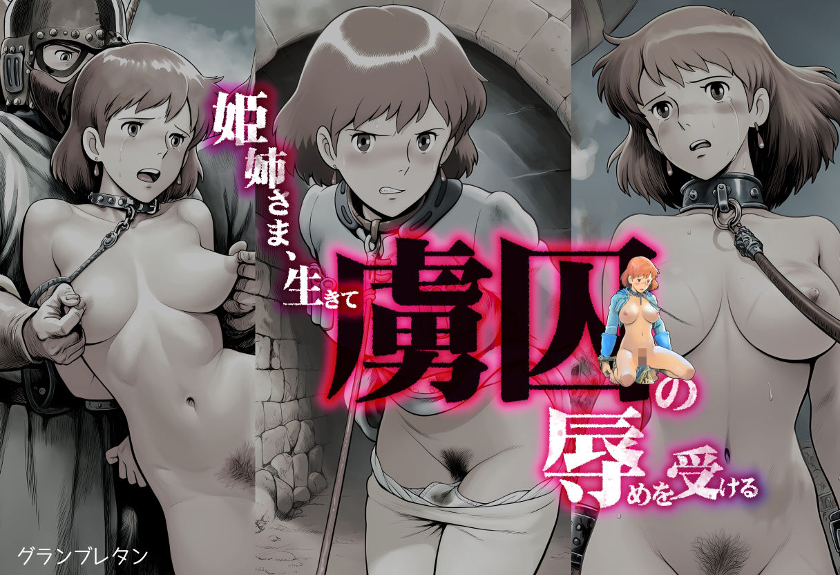 姫姉さま、生きて虜囚の辱めを受ける 画像1