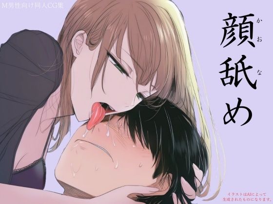 顔舐め