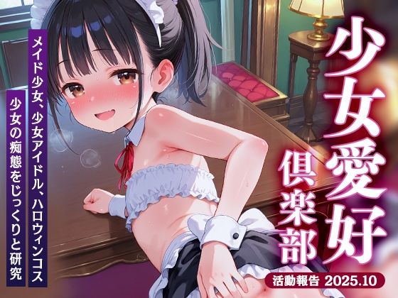 少女愛好倶楽部ロリエル～活動報告2025.10～