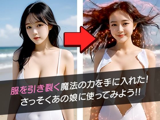 服がビリビリ2 ー魔法で100人脱がしてみた！ー 画像1