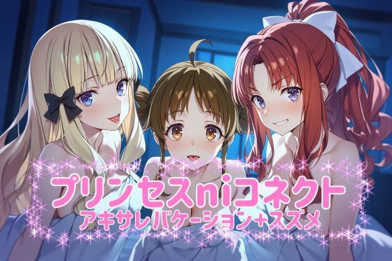プリンセスコネクト!Re:Dive (プリコネR)「プリ◯セスni◯ネクト?アキサレバケーション+スズメCG480枚台詞入り20枚計500枚」サークル設定価格550円が20%OFFの440円キャンペーン中! 2026年02月28日(土)まで プリンセスコネクト!Re:Dive (プリコネR)「プリ◯セスni◯ネクト?アキサレバケーション+スズメCG480枚台詞入り20枚計500枚」サークル設定価格550円が20%OFFの440円キャンペーン中! 2026年02月28日(土)まで