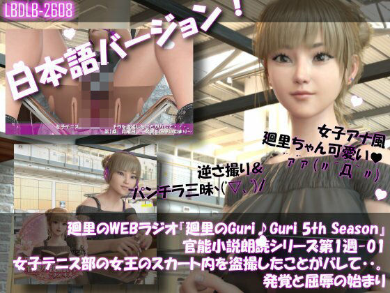 【▲100】日本語★廻里の自撮りWEBラジオ『廻里のGuriGuri（グリグリ）5thシーズン』官能小説朗読＃第1週_その1:女子テニス部の女王のスカート内を盗撮したことがバレて・・。発覚と屈辱の始まり