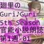 【▲100】日本語★廻里の自撮りWEBラジオ『廻里のGuriGuri（グリグリ）5thシーズン』官能小説朗読＃第1週_その1:女子テニス部の女王のスカート内を盗撮したことがバレて・・。〜発覚と屈辱の始まり〜