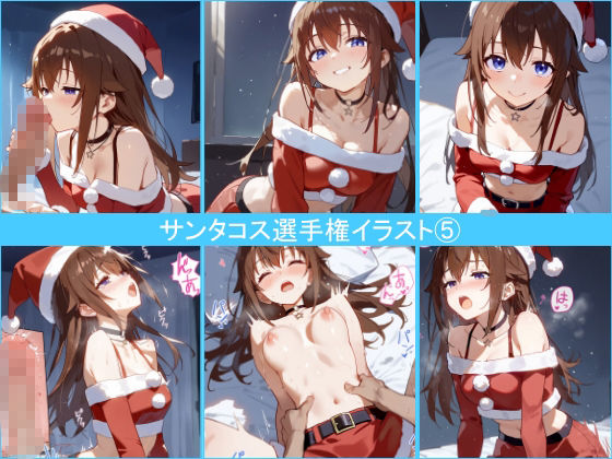 第1回サンタコス選手権イラストまとめ 画像5