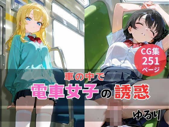 電車女子の誘惑