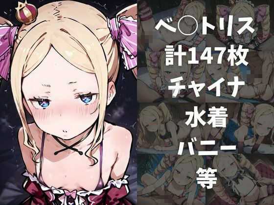 ワンコインでヒロインを24時間オナペに。欲望のままコスプレさせ中出し催●●EX（Re:○ロから始める○世界生活編） 画像4