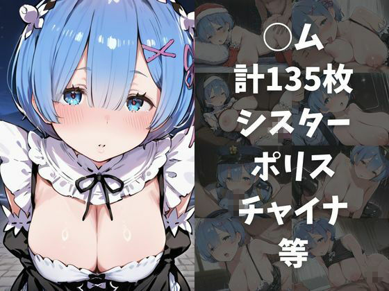 ワンコインでヒロインを24時間オナペに。欲望のままコスプレさせ中出し催●●EX（Re:○ロから始める○世界生活編） 画像5