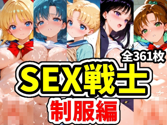 SEX戦士 制服編