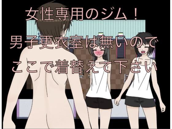 女性専用のジム! 男子更衣室は無いのでここで着替えて下さい
