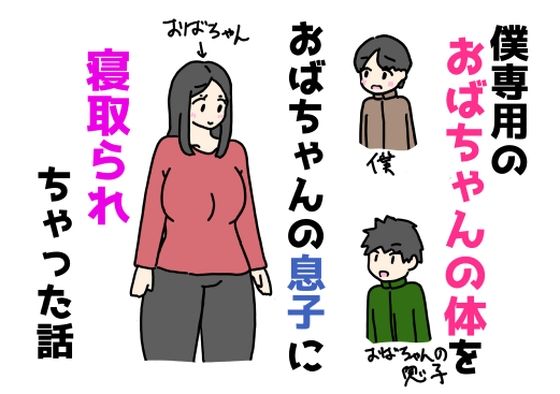 僕専用のおばちゃんのからだをおばちゃんの息子に寝取られちゃった話