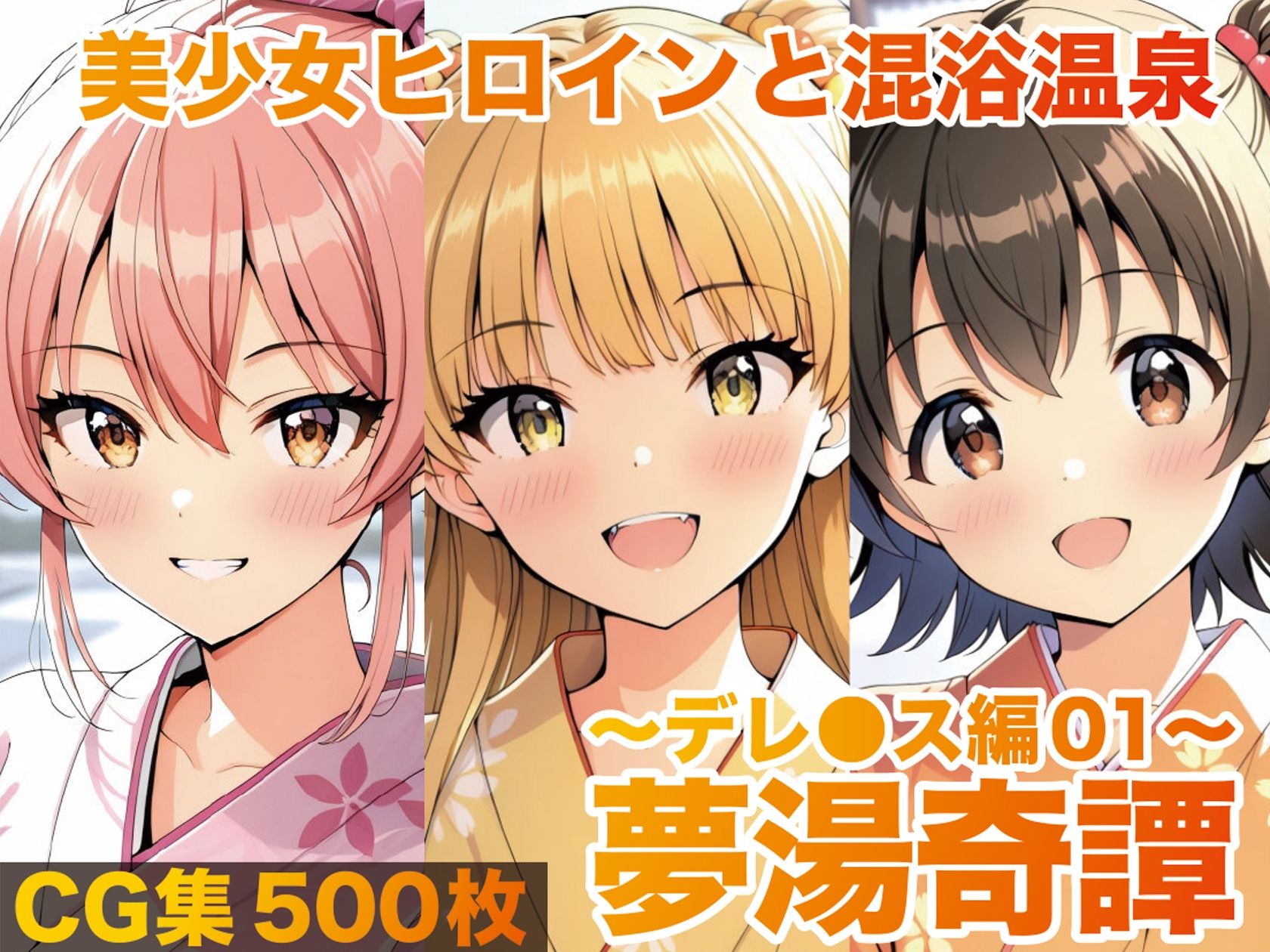 夢湯奇譚〜デレ○ス編01〜 エロ漫画2