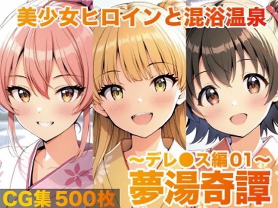 [げんかん]夢湯奇譚〜デレ○ス編01〜