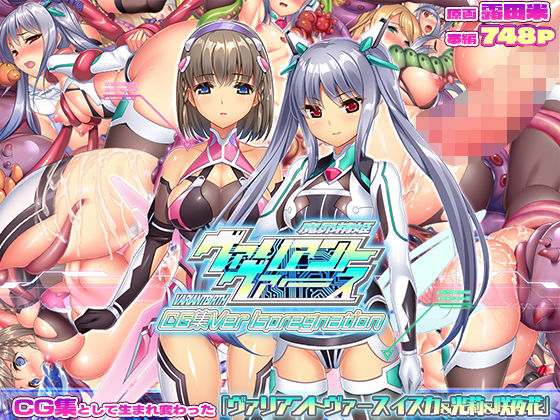 ヴァリアントヴァースCG集Ver Ispregnation【ABALONE KISS】