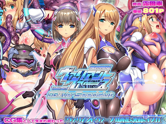 ヴァリアントヴァースCG集Ver Seedslut【ABALONE KISS】