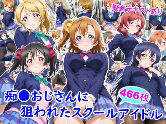 【無料エロ漫画】d_732623 痴●おじさんに狙われたスクールアイドル(雪月花)