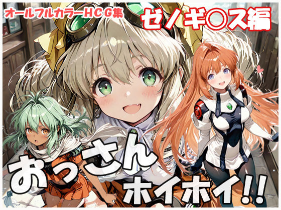 [sweet waffle]おっさんホイホイ  ゼノギ○ス編