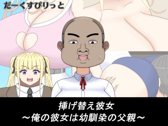 挿げ替え彼女〜俺の彼女は幼馴染の父親〜【だーくすぴりっと】
