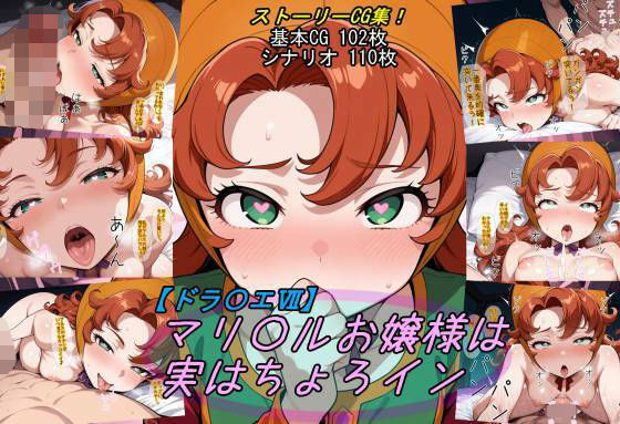 【ドラ〇エ7】マリ〇ルお嬢様は実はちょろイン【魔術師プロトン2D】