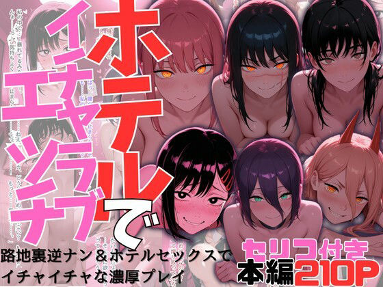 ヒロイン達とのホテルでイチャイチャエッチ集【チェン〇ーマン】