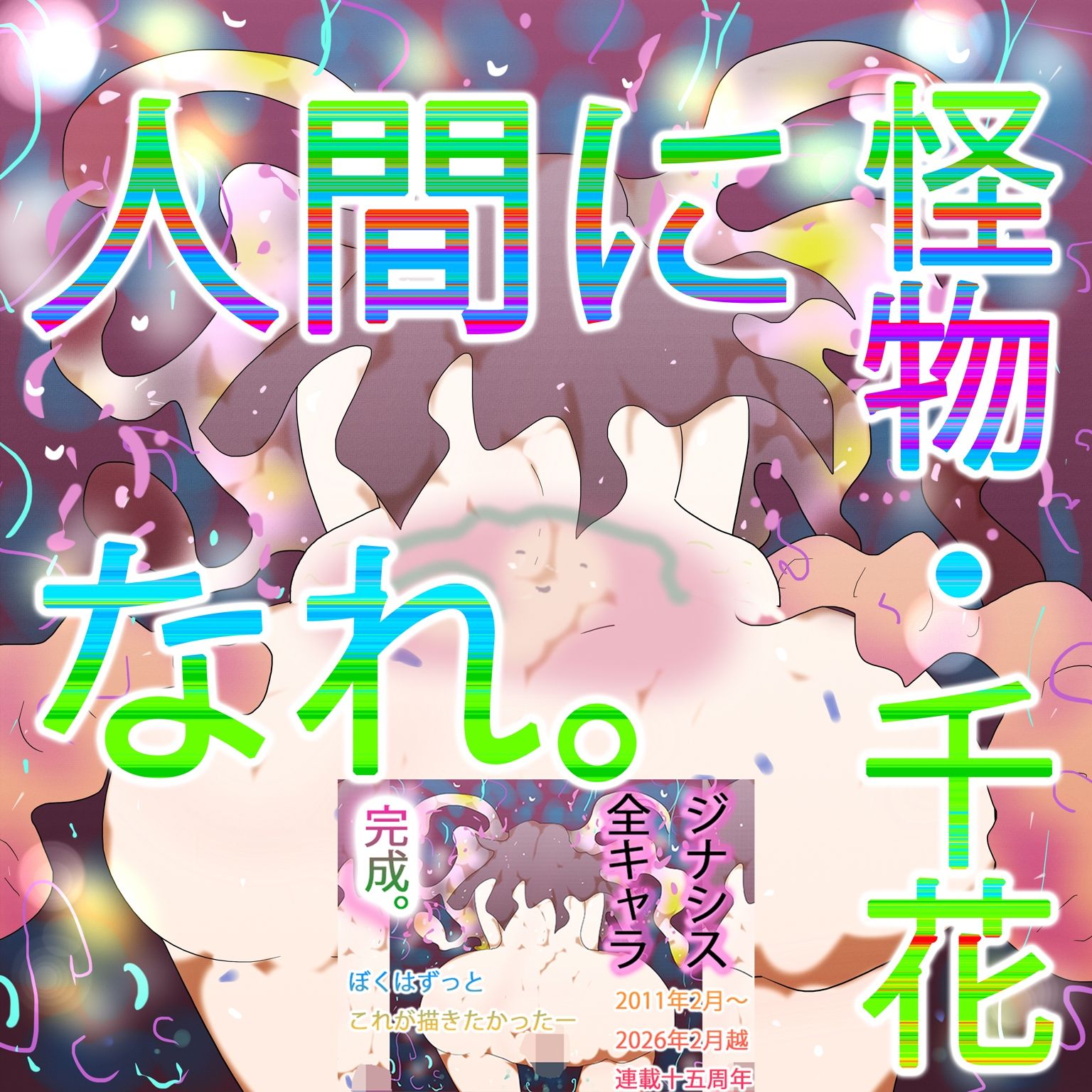 【総集編】ジナンドロモーフ・シスターズ スペシャルパック15th【202602シーズン】 画像4