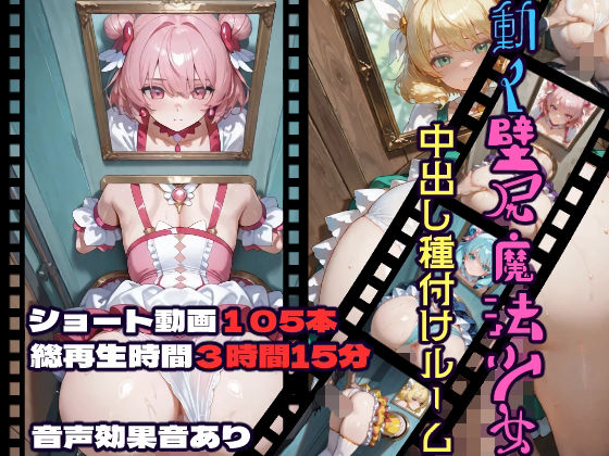 動く壁尻魔法少女中出し種付けルーム 画像1