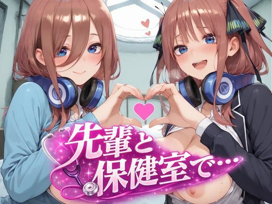 【五●分の花嫁】先輩と保健室で・・の画像