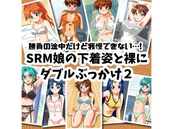 勝負の途中だけど我慢できない…！SRM娘の下着姿と裸にダブルぶっかけ2