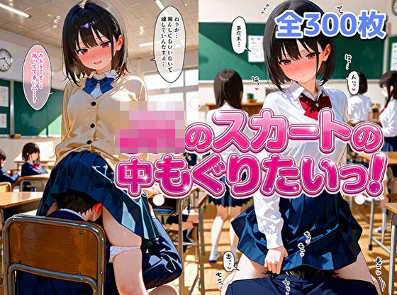 女子校生のスカートの中にもぐりたいっ！
