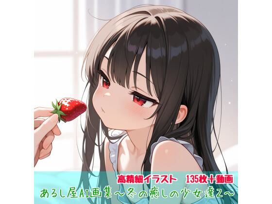 あるし屋AI画集〜冬の癒しの少女達2〜