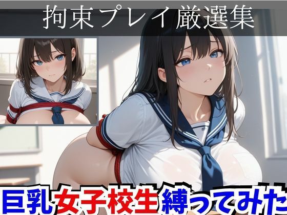 拘束プレイ厳選集 巨乳女子校生縛ってみた