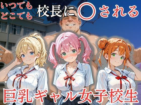 いつでもどこでも校長に〇される巨乳ギャル女子校生の画像