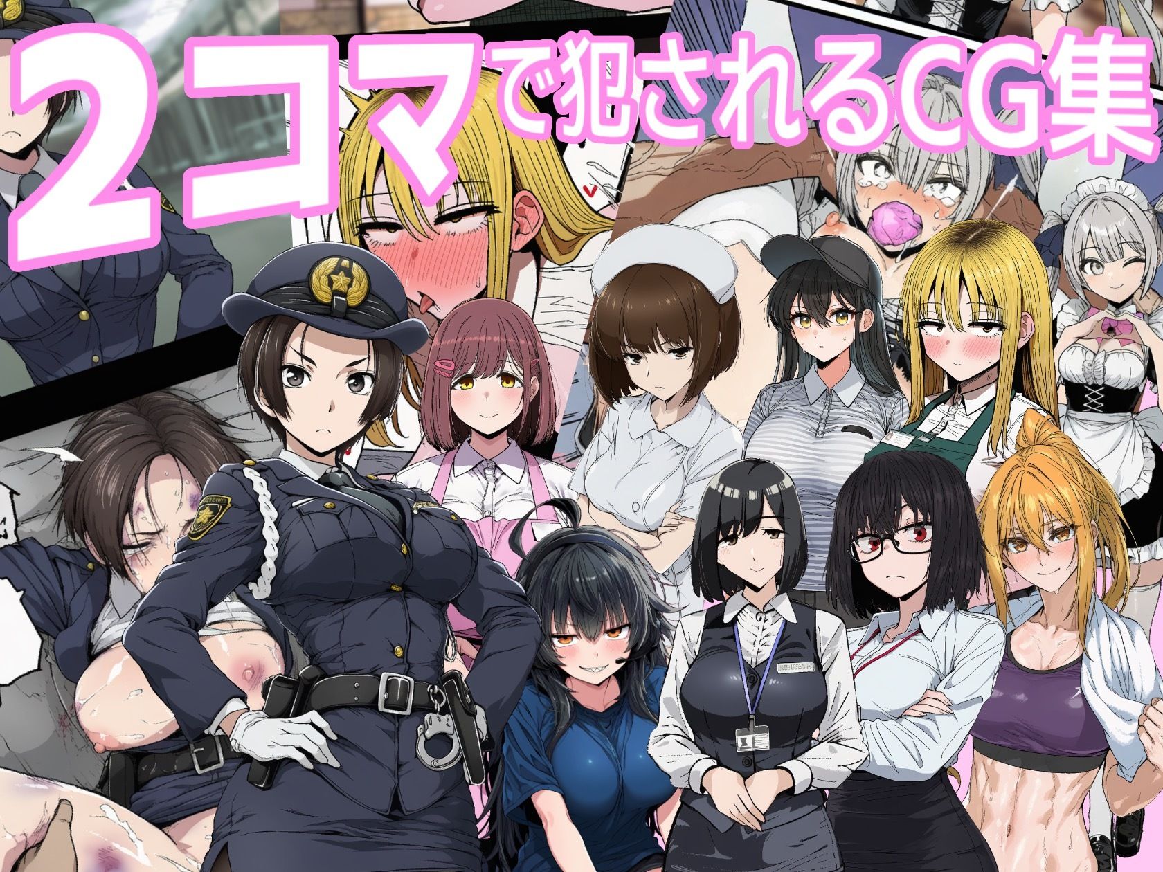 2コマで犯●れるCG集 画像1