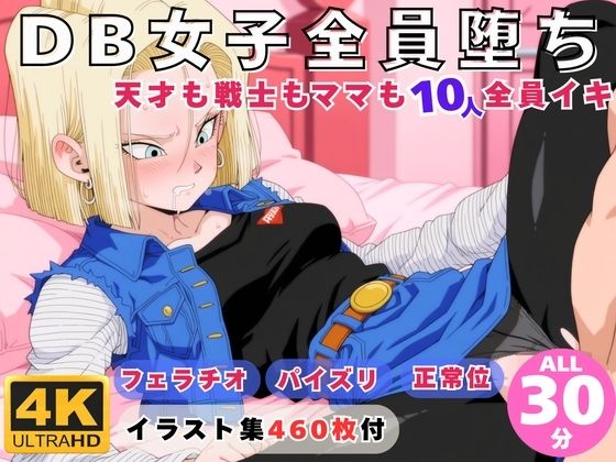 DB女子全員堕ち 〜天才も戦士もママも10人全員イキ〜【にこにこムービー】