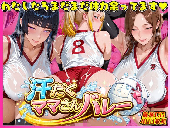 汗だく爆乳ママさんバレー 〜欲求不満人妻の練習後は種付けハーレム〜【人妻ぬぷぬぷ計画】