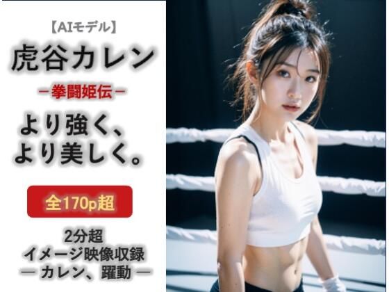 AIモデル 虎谷カレン 拳闘姫伝