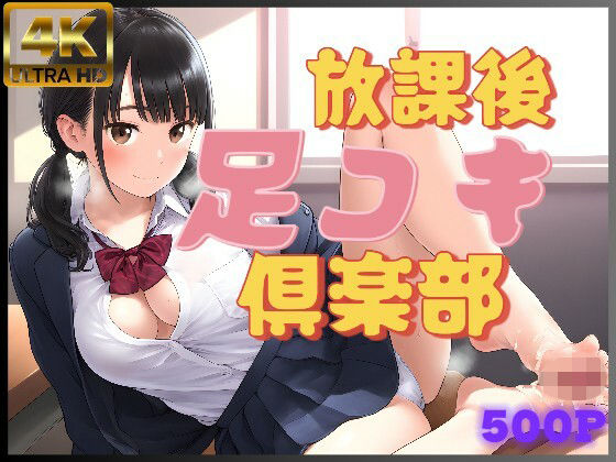 放課後足コキ倶楽部